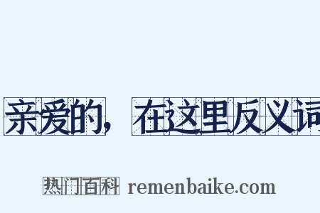 亲爱的，在这里反义词是什么意思的图片